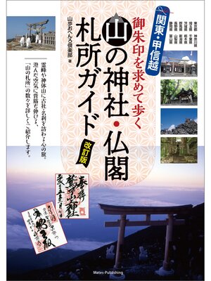 cover image of 関東・甲信越　山の神社・仏閣　札所ガイド　改訂版　御朱印を求めて歩く